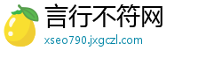 言行不符网